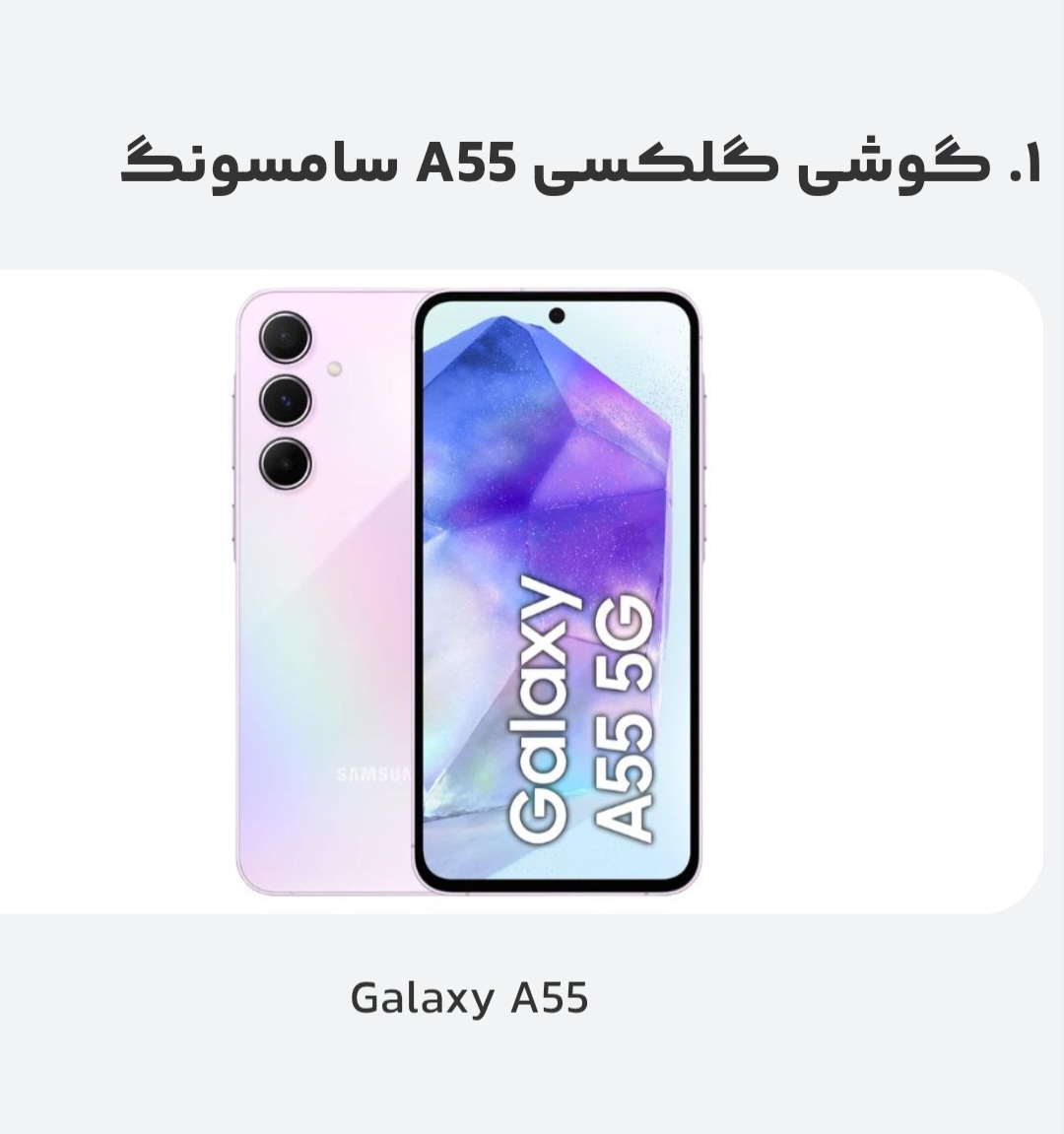 گوشی A55